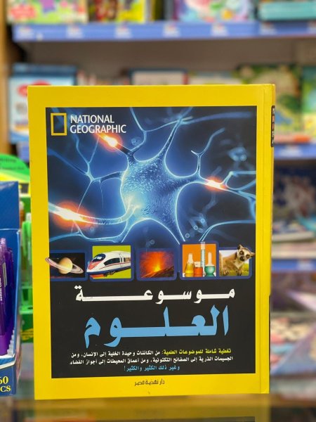 موسوعة العلوم